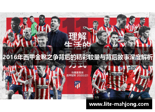 2016年西甲金靴之争背后的精彩较量与背后故事深度解析