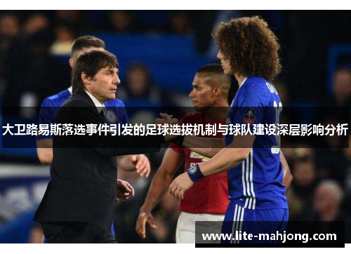 大卫路易斯落选事件引发的足球选拔机制与球队建设深层影响分析
