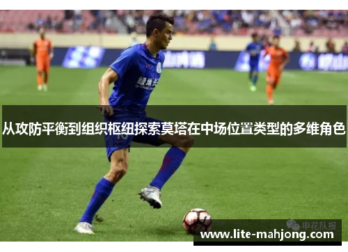 从攻防平衡到组织枢纽探索莫塔在中场位置类型的多维角色 从攻防平衡到组织枢纽探索莫塔在中场位置类型的多维角色