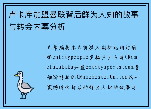 卢卡库加盟曼联背后鲜为人知的故事与转会内幕分析