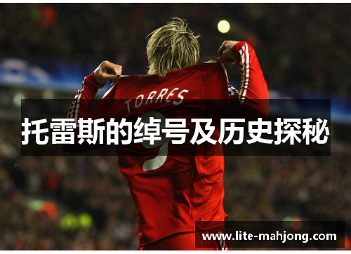 托雷斯的绰号及历史探秘