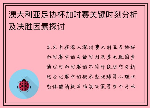 澳大利亚足协杯加时赛关键时刻分析及决胜因素探讨 澳大利亚足协杯加时赛关键时刻分析及决胜因素探讨