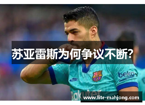苏亚雷斯为何争议不断？