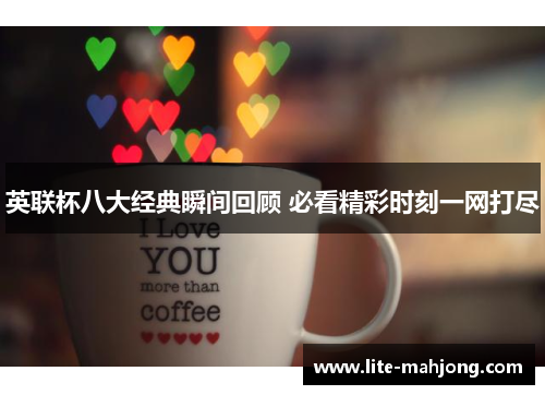 英联杯八大经典瞬间回顾 必看精彩时刻一网打尽
