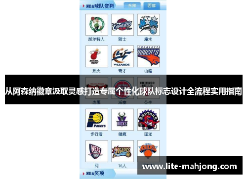 从阿森纳徽章汲取灵感打造专属个性化球队标志设计全流程实用指南 从阿森纳徽章汲取灵感打造专属个性化球队标志设计全流程实用指南