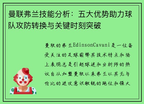 曼联弗兰技能分析:五大优势助力球队攻防转换与关键时刻突破 曼联弗兰技能分析:五大优势助力球队攻防转换与关键时刻突破