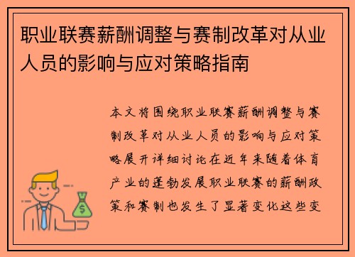 职业联赛薪酬调整与赛制改革对从业人员的影响与应对策略指南 职业联赛薪酬调整与赛制改革对从业人员的影响与应对策略指南