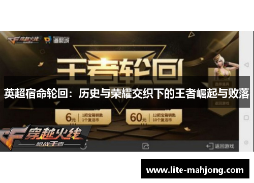 英超宿命轮回：历史与荣耀交织下的王者崛起与败落