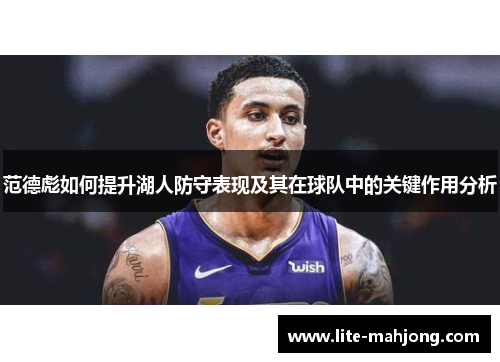 范德彪如何提升湖人防守表现及其在球队中的关键作用分析