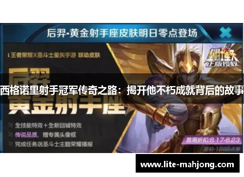 西格诺里射手冠军传奇之路：揭开他不朽成就背后的故事