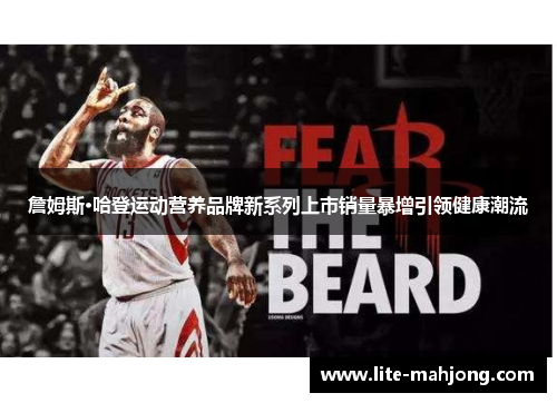 詹姆斯·哈登运动营养品牌新系列上市销量暴增引领健康潮流