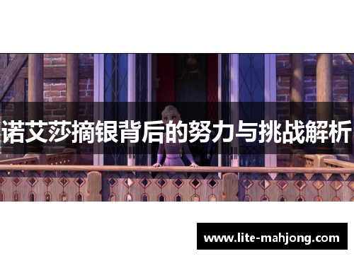 诺艾莎摘银背后的努力与挑战解析