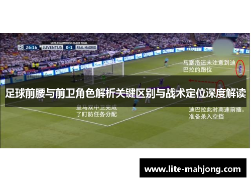 足球前腰与前卫角色解析关键区别与战术定位深度解读