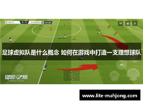 足球虚拟队是什么概念 如何在游戏中打造一支理想球队