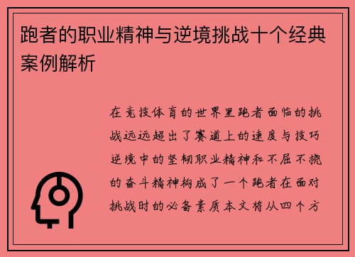 跑者的职业精神与逆境挑战十个经典案例解析