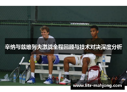 辛纳与兹维列夫激战全程回顾与技术对决深度分析