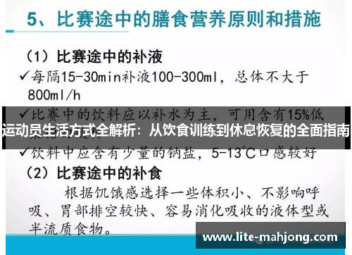 运动员生活方式全解析：从饮食训练到休息恢复的全面指南
