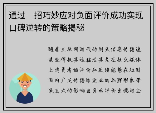 通过一招巧妙应对负面评价成功实现口碑逆转的策略揭秘