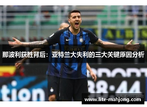 那波利获胜背后：亚特兰大失利的三大关键原因分析