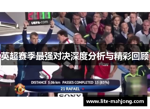 英超赛季最强对决深度分析与精彩回顾