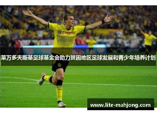 莱万多夫斯基足球基金会助力贫困地区足球发展和青少年培养计划