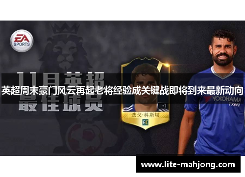 英超周末豪门风云再起老将经验成关键战即将到来最新动向 英超周末豪门风云再起老将经验成关键战即将到来最新动向
