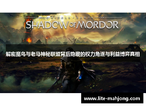 解密魔鸟与老马神秘联盟背后隐藏的权力角逐与利益博弈真相 解密魔鸟与老马神秘联盟背后隐藏的权力角逐与利益博弈真相