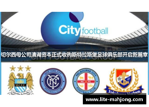 切尔西母公司清湖资本正式收购斯特拉斯堡足球俱乐部开启新篇章
