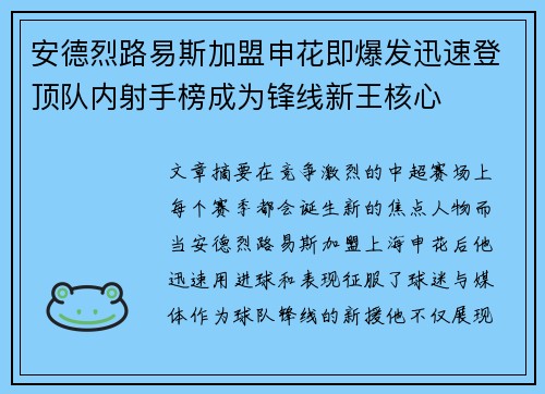 安德烈路易斯加盟申花即爆发迅速登顶队内射手榜成为锋线新王核心