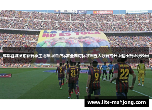 成都蓉城发布新赛季主场草坪维护标准全面对标欧洲五大联赛提升中超比赛环境质量 成都蓉城发布新赛季主场草坪维护标准全面对标欧洲五大联赛提升中超比赛环境质量