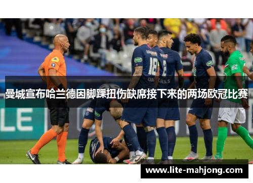 曼城宣布哈兰德因脚踝扭伤缺席接下来的两场欧冠比赛