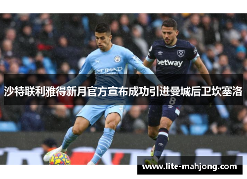 沙特联利雅得新月官方宣布成功引进曼城后卫坎塞洛