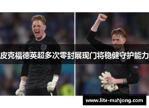 皮克福德英超多次零封展现门将稳健守护能力
