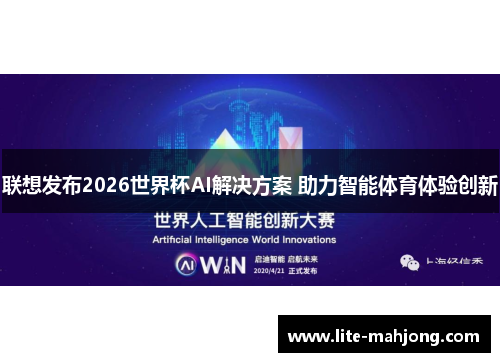 联想发布2026世界杯AI解决方案 助力智能体育体验创新