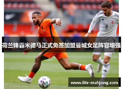 荷兰锋霸米德马正式免签加盟曼城女足阵容增强