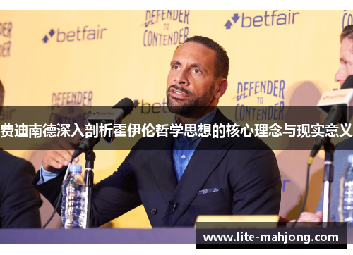 费迪南德深入剖析霍伊伦哲学思想的核心理念与现实意义