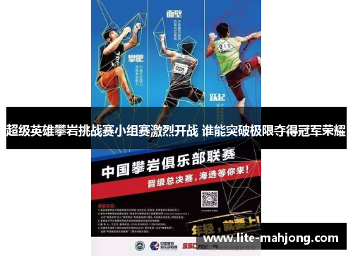 超级英雄攀岩挑战赛小组赛激烈开战 谁能突破极限夺得冠军荣耀