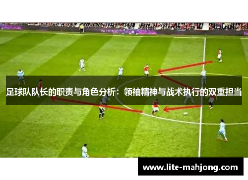 足球队队长的职责与角色分析：领袖精神与战术执行的双重担当