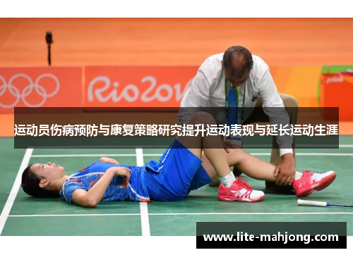 运动员伤病预防与康复策略研究提升运动表现与延长运动生涯