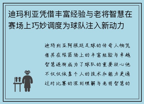 迪玛利亚凭借丰富经验与老将智慧在赛场上巧妙调度为球队注入新动力