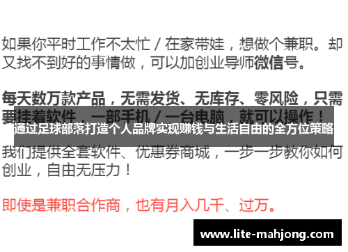 通过足球部落打造个人品牌实现赚钱与生活自由的全方位策略