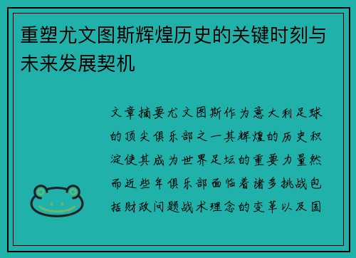 重塑尤文图斯辉煌历史的关键时刻与未来发展契机