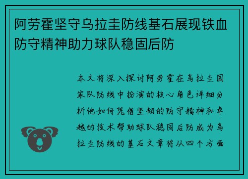 阿劳霍坚守乌拉圭防线基石展现铁血防守精神助力球队稳固后防