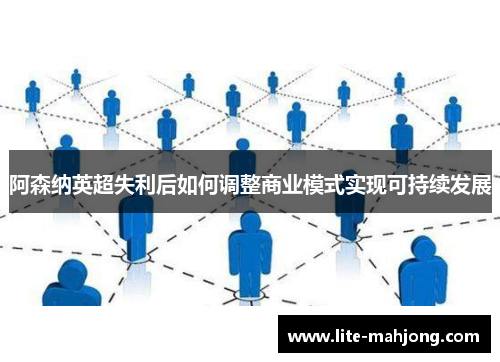阿森纳英超失利后如何调整商业模式实现可持续发展 阿森纳英超失利后如何调整商业模式实现可持续发展