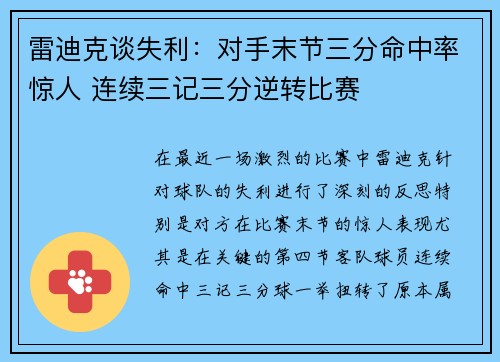 雷迪克谈失利：对手末节三分命中率惊人 连续三记三分逆转比赛