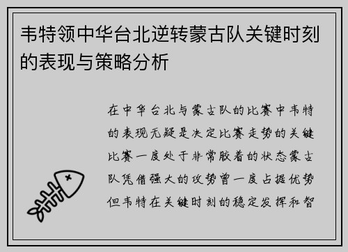 韦特领中华台北逆转蒙古队关键时刻的表现与策略分析