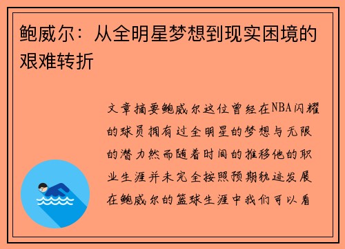 鲍威尔：从全明星梦想到现实困境的艰难转折