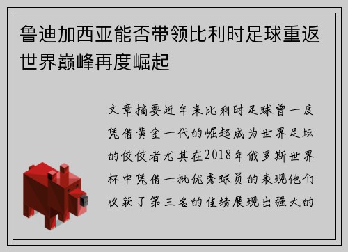 鲁迪加西亚能否带领比利时足球重返世界巅峰再度崛起