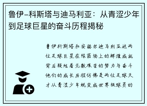 鲁伊-科斯塔与迪马利亚：从青涩少年到足球巨星的奋斗历程揭秘