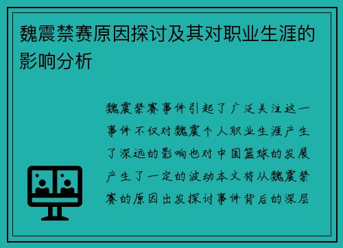 魏震禁赛原因探讨及其对职业生涯的影响分析 魏震禁赛原因探讨及其对职业生涯的影响分析